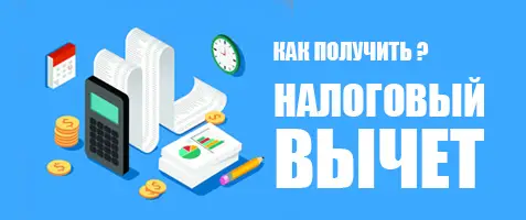 Как оформить вычет: пошаговая инструкция Как оформить вычет: пошаговая инструкция