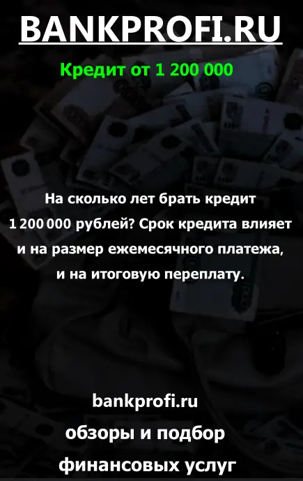На сколько лет брать кредит 1 200 000 рублей?