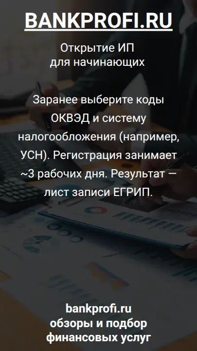 Заранее выберите коды ОКВЭД и систему налогообложения (например, УСН). Регистрация занимает ~3 рабочих дня. Результат — лист записи ЕГРИП.