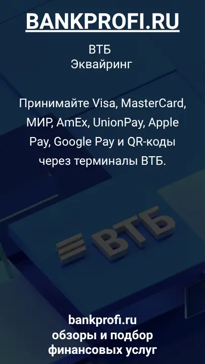 Принимайте Visa, MasterCard, МИР, AmEx, UnionPay, Apple Pay, Google Pay и QR-коды через терминалы ВТБ.