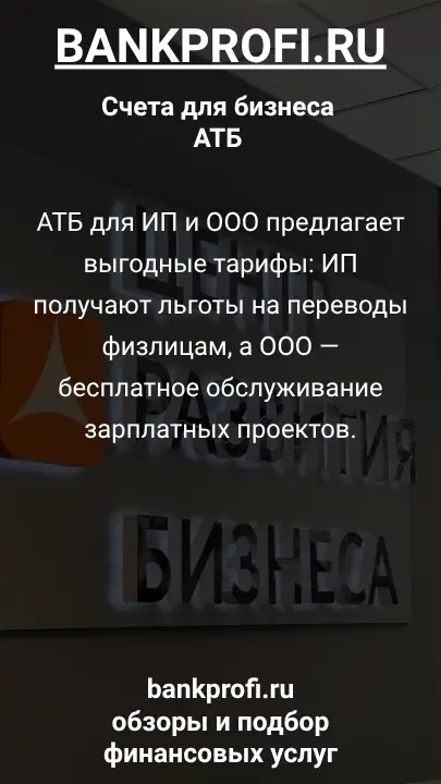 АТБ для ИП и ООО предлагает выгодные тарифы: ИП получают льготы на переводы физлицам, а ООО — бесплатное обслуживание зарплатных проектов.