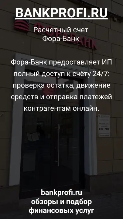 Фора-Банк предоставляет ИП полный доступ к счёту 24/7: проверка остатка, движение средств и отправка платежей контрагентам онлайн.
