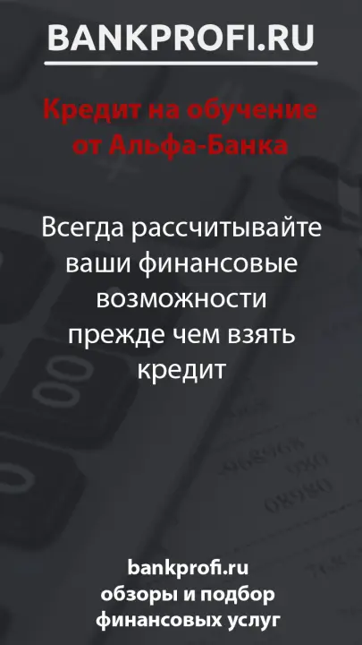 Всегда рассчитывайте ваши финансовые возможности прежде чем взять кредит