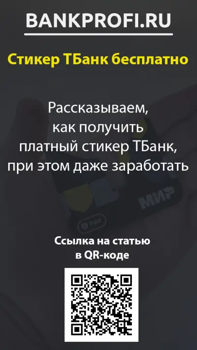 Рассказываем, как получить платный стикер ТБанк, при этом даже заработать