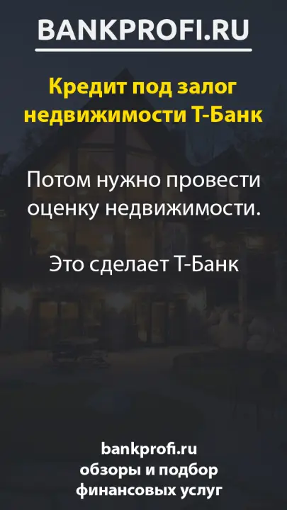 Потом нужно провести оценку недвижимости. Это сделает Т-Банк