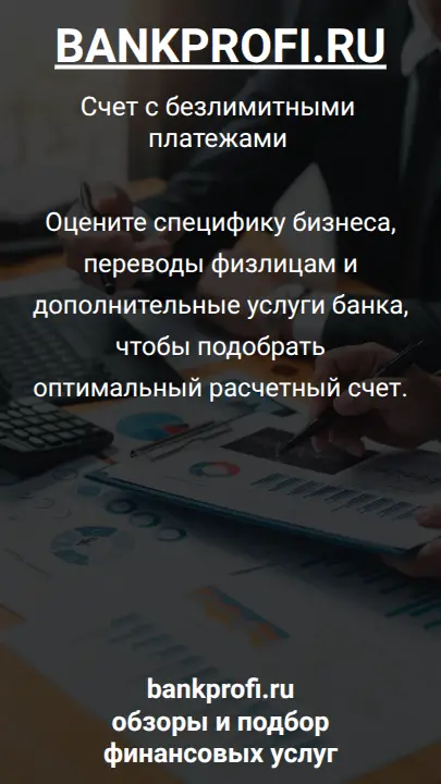 Оцените специфику бизнеса, переводы физлицам и дополнительные услуги банка, чтобы подобрать оптимальный расчетный счет.
