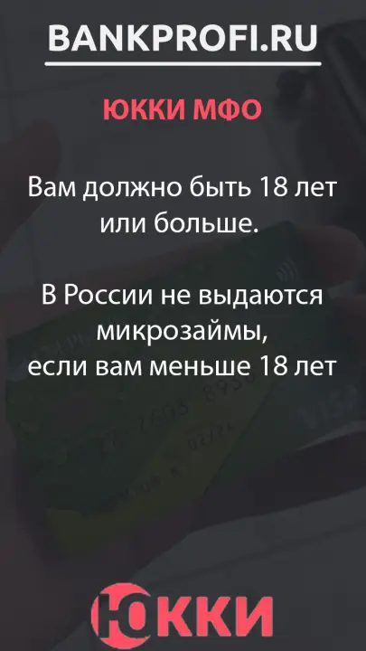 Вам должно быть 18 лет или больше.   В России не выдаются микрозаймы, если вам меньше 18 лет