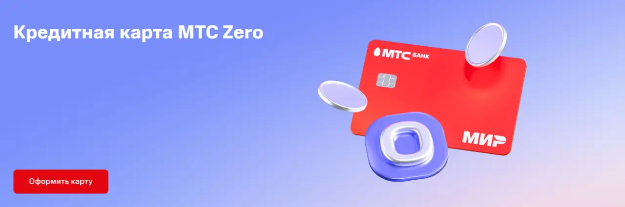 Оформите кредитную карту МТС Деньги Zero Оформите кредитную карту МТС Деньги Zero