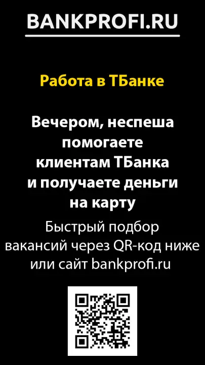 Вечером, неспеша помогаете клиентам ТБанка и получаете деньги на карту Вечером, неспеша помогаете клиентам ТБанка и получаете деньги на карту