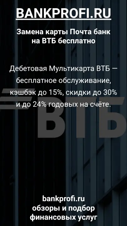 Дебетовая Мультикарта ВТБ — бесплатное обслуживание, кэшбэк до 15%, скидки до 30% и до 24% годовых на счёте. Дебетовая Мультикарта ВТБ — бесплатное обслуживание, кэшбэк до 15%, скидки до 30% и до 24% годовых на счёте.