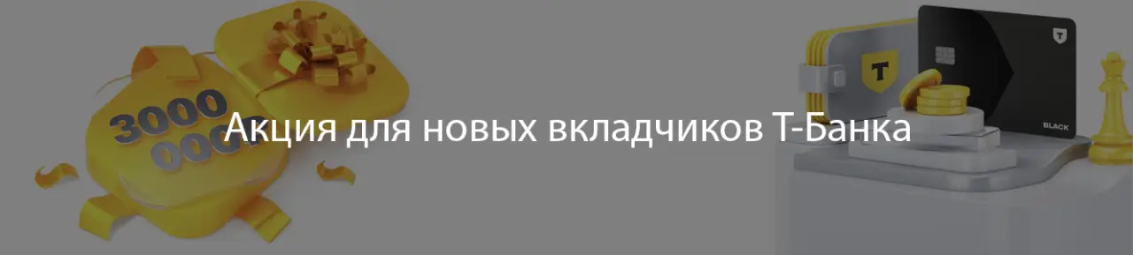 Откройте вклад в Тинькофф банке и учавствуйте в акции Откройте вклад в Тинькофф банке и учавствуйте в акции