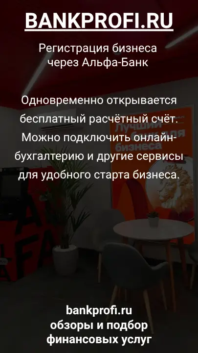 Одновременно открывается бесплатный расчётный счёт. Можно подключить онлайн-бухгалтерию и другие сервисы для удобного старта бизнеса.