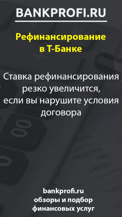 Ставка рефинансирования резко увеличится, если вы нарушите условия договора