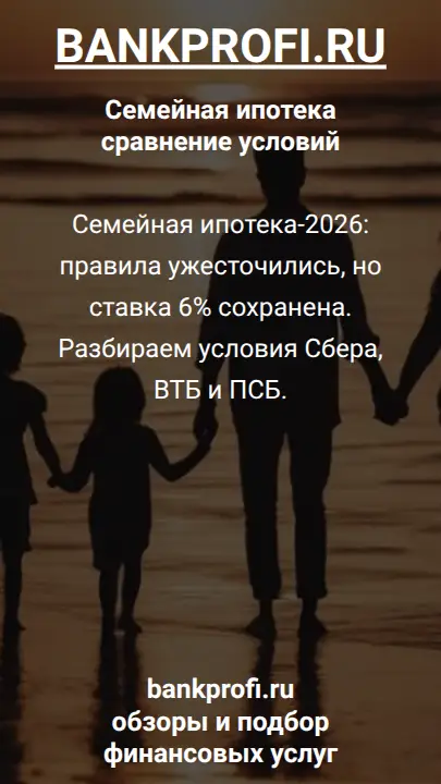 Семейная ипотека-2026: правила ужесточились, но ставка 6% сохранена. Разбираем условия Сбера, ВТБ и ПСБ.