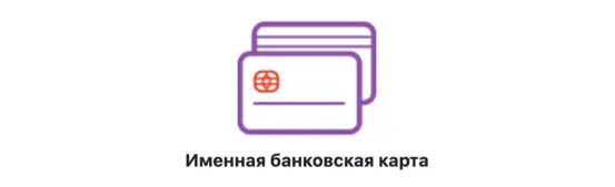 И только на вашу именную карту