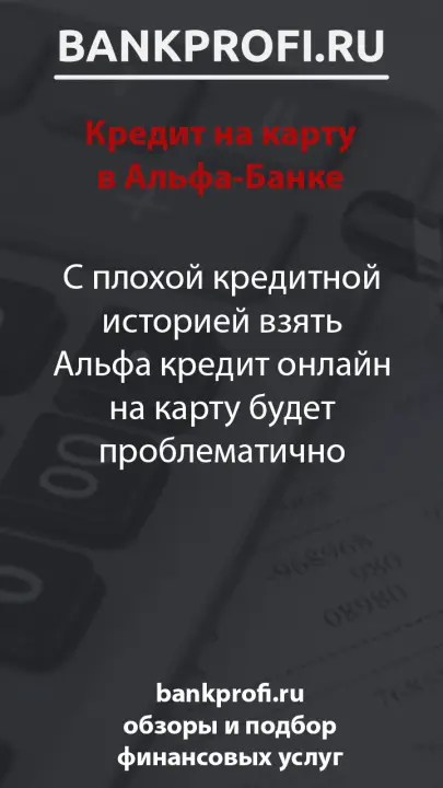 С плохой кредитной историей взять Альфа кредит онлайн на карту будет проблематично