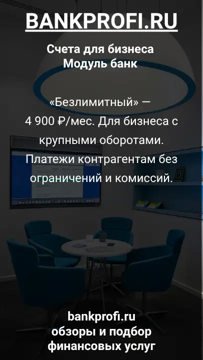 «Безлимитный» — 4 900 ₽/мес. Для бизнеса с крупными оборотами. Платежи контрагентам без ограничений и комиссий.