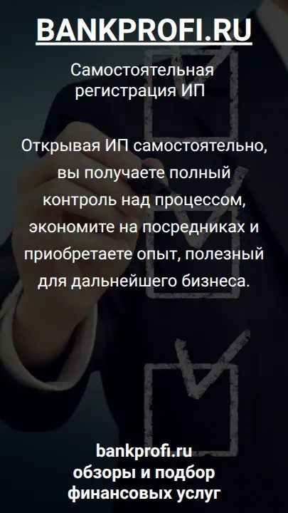 Открывая ИП самостоятельно, вы получаете полный контроль над процессом, экономите на посредниках и приобретаете опыт, полезный для дальнейшего бизнеса.