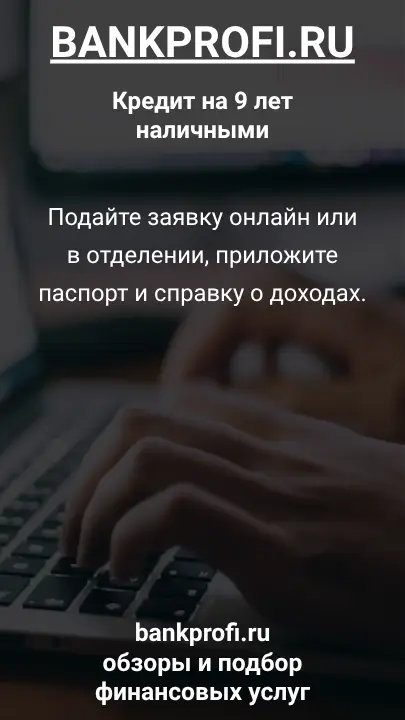Подайте заявку онлайн или в отделении, приложите паспорт и справку о доходах. Подайте заявку онлайн или в отделении, приложите паспорт и справку о доходах.