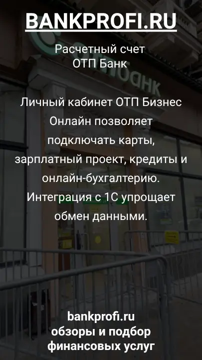 Личный кабинет ОТП Бизнес Онлайн позволяет подключать карты, зарплатный проект, кредиты и онлайн-бухгалтерию. Интеграция с 1С упрощает обмен данными.