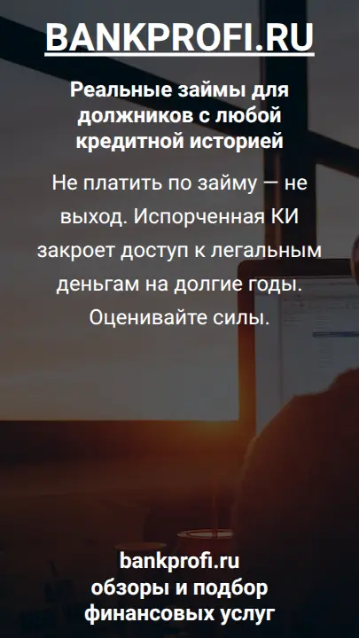 Не платить по займу — не выход. Испорченная КИ закроет доступ к легальным деньгам на долгие годы. Оценивайте силы.
