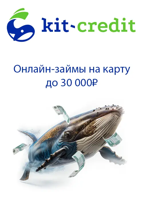 Займы до 30 000 р на карту в Кит кредит Займы до 30 000 р на карту в Кит кредит