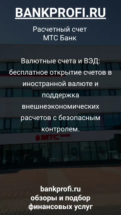Валютные счета и ВЭД: бесплатное открытие счетов в иностранной валюте и поддержка внешнеэкономических расчетов с безопасным контролем.