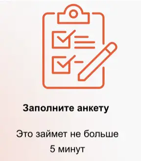 Указать сумму и анкету заполнить