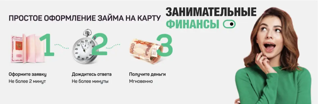 Новый бесплатный займ 2025 на карту без процентов в первый раз от МКК Скорый займ Новый бесплатный займ 2025 на карту без процентов в первый раз от МКК Скорый займ