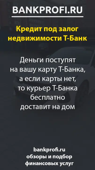 Деньги поступят на вашу карту Т-Банка, а если карты нет, то курьер Т-Банка бесплатно доставит на дом