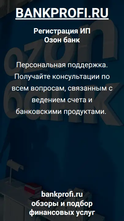 Персональная поддержка. Получайте консультации по всем вопросам, связанным с ведением счета и банковскими продуктами. 