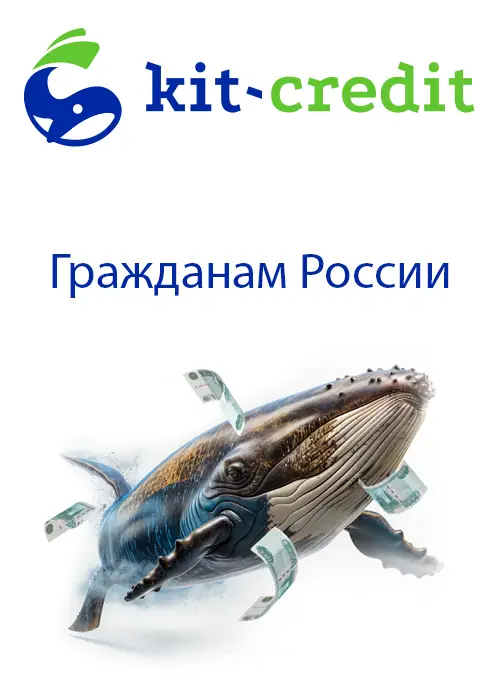 Займ для граждан России