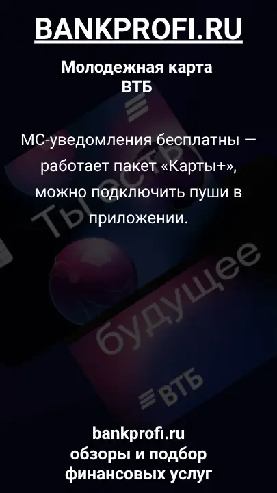 МС-уведомления бесплатны — работает пакет «Карты+», можно подключить пуши в приложении.