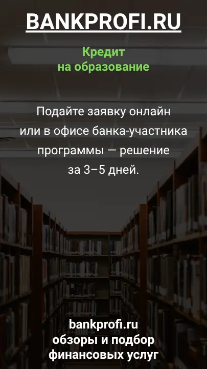 Подайте заявку онлайн или в офисе банка-участника программы — решение за 3–5 дней.