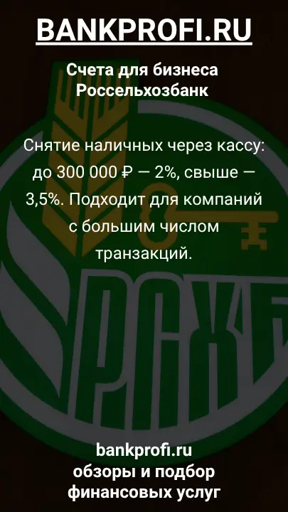 Снятие наличных через кассу: до 300 000 ₽ — 2%, свыше — 3,5%. Подходит для компаний с большим числом транзакций.