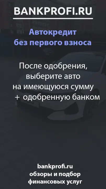 После одобрения, выберите авто на имеющуюся сумму плюс одобренную банком