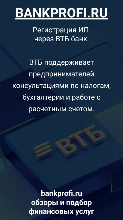 ВТБ поддерживает предпринимателей консультациями по налогам, бухгалтерии и работе с расчетным счетом.