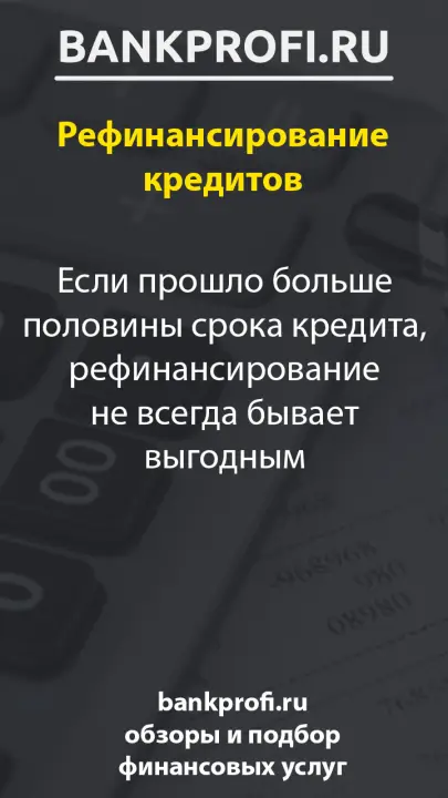 Если прошло больше половины срока кредита, рефинансирование не всегда бывает выгодным