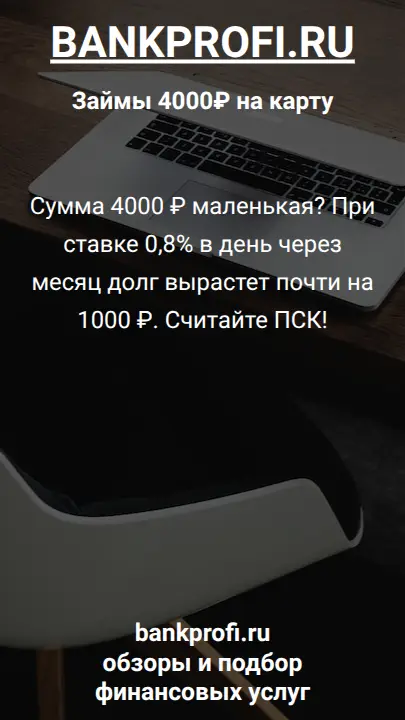Ошибка думать, что малый займ = малая переплата. Просрочка по 4000 ₽ за месяц добавит почти 1000 ₽ процентов.
