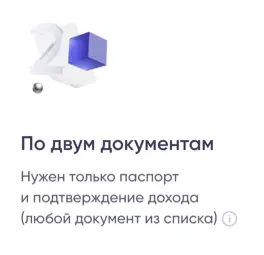 По двум документам. Нужен только паспорт и подтверждение дохода