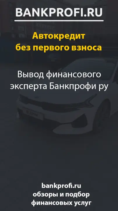 Вывод финансового эксперта Банкпрофи ру