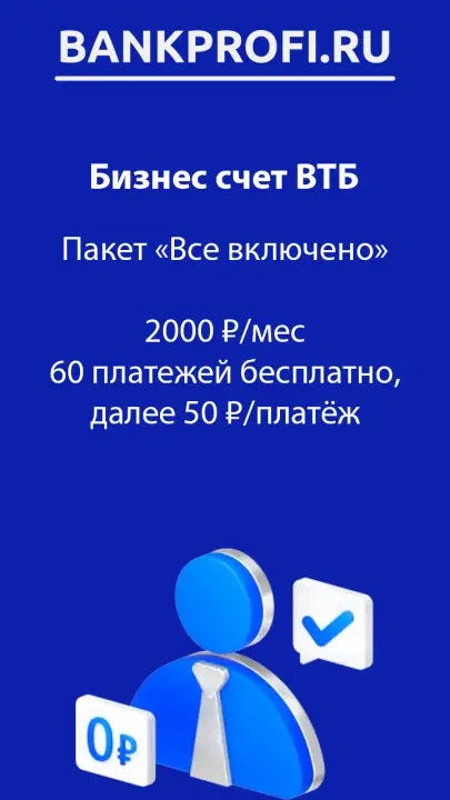 Пакет «Все включено»  2000 ₽/мес 60 платежей бесплатно, далее 50 ₽/платёж