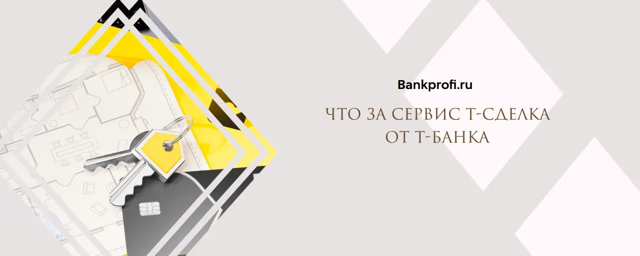 Что за сервис т-сделка  от Т-Банка