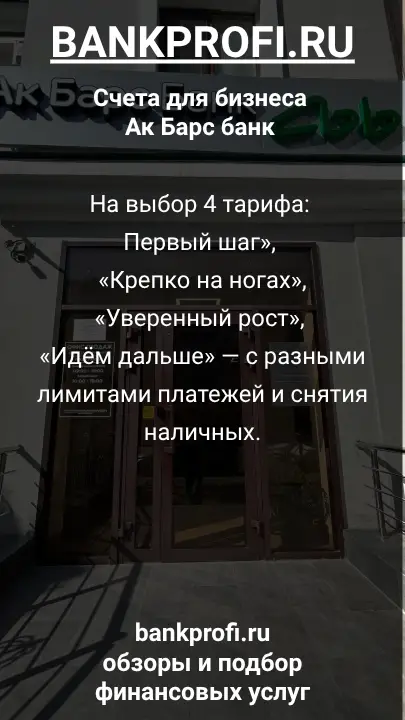 На выбор 4 тарифа: «Первый шаг», «Крепко на ногах», «Уверенный рост», «Идём дальше» — с разными лимитами платежей и снятия наличных.