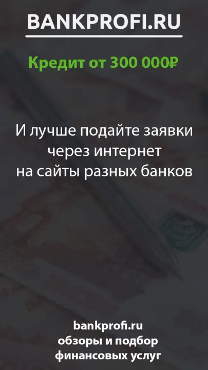 И лучше подайте заявки через интернет на сайты разных банков