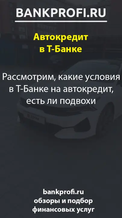 Рассмотрим, какие условия в Т-Банке на автокредит, есть ли подвохи