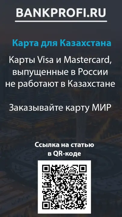 Карты Visa и Mastercard, выпущенные в России не работают в Казахстане Заказывайте карту МИР Карты Visa и Mastercard, выпущенные в России не работают в Казахстане Заказывайте карту МИР