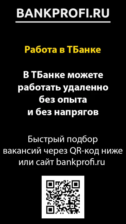 В ТБанке можете работать удаленно без опыта и без напрягов В ТБанке можете работать удаленно без опыта и без напрягов