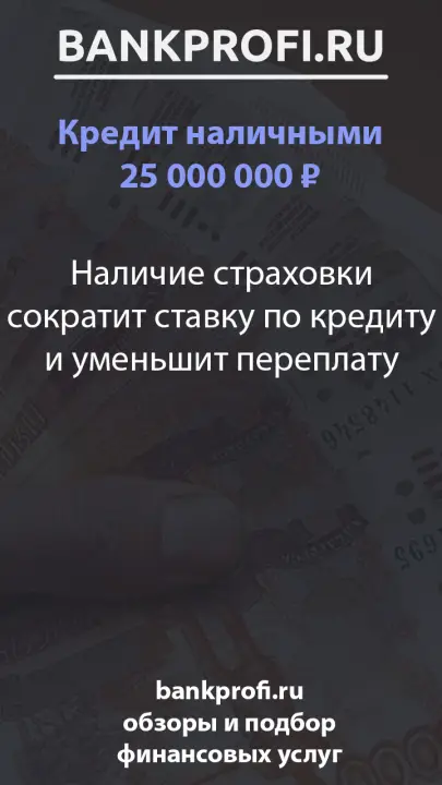 Наличие страховки сократит ставку по кредиту и уменьшит переплату Наличие страховки сократит ставку по кредиту и уменьшит переплату