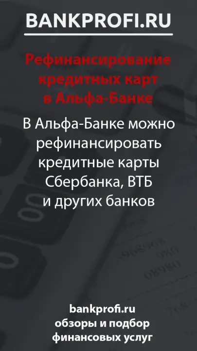 В Альфа-Банке можно рефинансировать кредитные карты Сбербанка, ВТБ и других банков